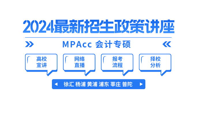 MPAcc高校最新政策_免費公益講座