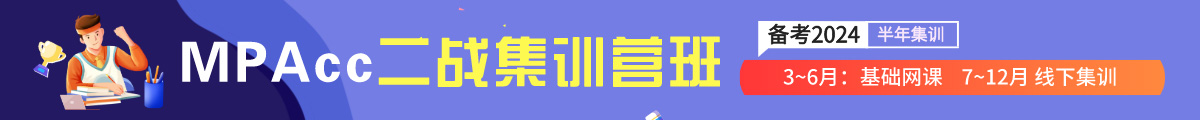 MPAcc二戰(zhàn)集訓(xùn)營(yíng)