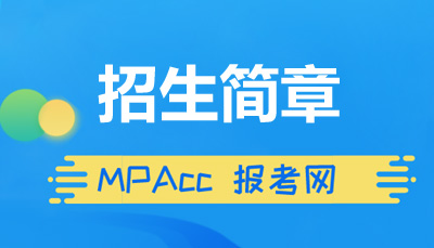 MPAcc招生简章