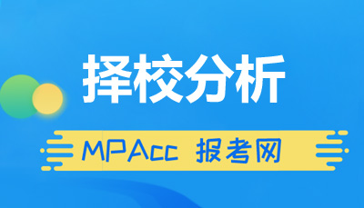 MPAcc择校分析