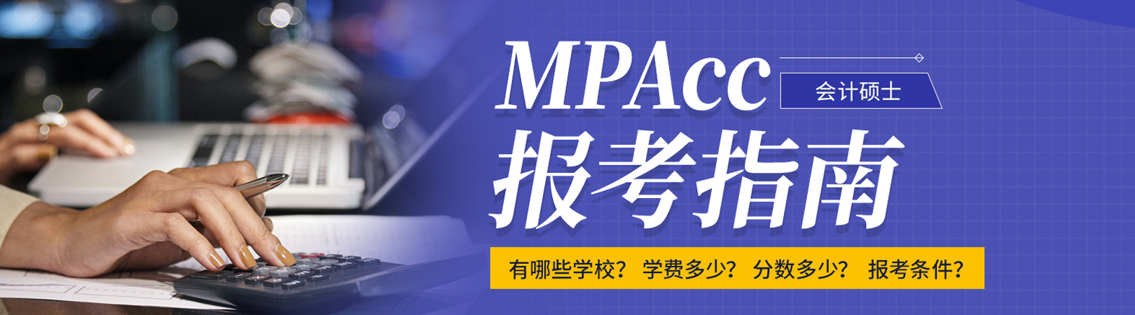 2022年MPAcc會計碩士